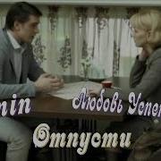 Emin Отпусти Feat Любовь Успенская