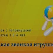 Ах Какая Звонкая Игрушка