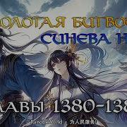 Расколотая Битвой Синева Небес Глава 1380