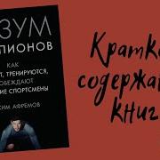 Разум Чемпионов Как Мыслят Тренируются И Побеждают Великие Спортсмены