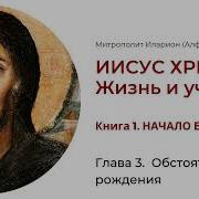 Иисус Христос Учение И Жизнь