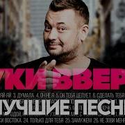 Руки В Верх Лучшее