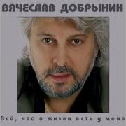 Вот Увидишь Вячеслав Добрынин