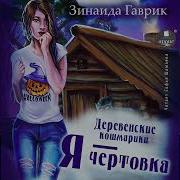 Зинаида Гаврик Аудиокниги