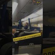 Стюардесса Инструктаж