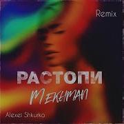 Mekhman Растопи Alexei Shkurko Remix