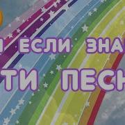 Пой Если Знаешь Эти Песни 2020 Тик Ток