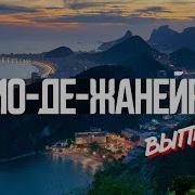Рио Де Жанейро Danchello