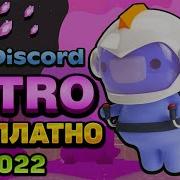 Дискорд Нитро Бесплатно 2021