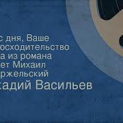 Аркадий Васильев В Час Дня Ваше Превосходительство