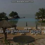 До Свидания Мама Минус