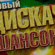 Новый Дискач Шансона 2024 Новые Танцевальные Хиты Праздничная Дискотека Шансона