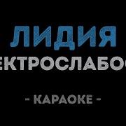 У Лидии Хламидии Караоке