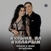 Юлия Ильнар Кутдусовы Кулына Ал Кулларым