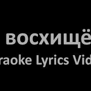 Я Восхищен Господь Твоим Величием Minus