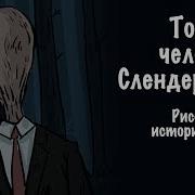 Страшные Истории Слендермен