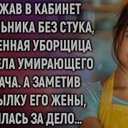 Вбежав В Кабинет Начальника Уволенная Уборщица Увидела Умирающего Богач