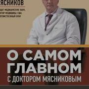 О Самом Главном С Доктором Мясниковым