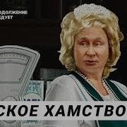 Хамство