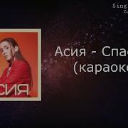 Асия Спасибо Минус