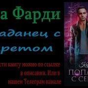 Попаданец С Секретом