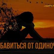 Почему Мы Чувствуем Себя Одинокими Когда Вокруг Так Много Людей