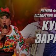 Эх Кум Зараза