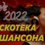 Дискотека Хит Шансон 2022