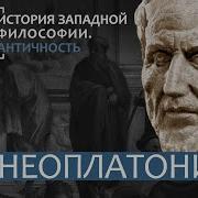 История Западной Философии Лекция 10