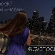 Cvetocek7 Осколки Мыслей