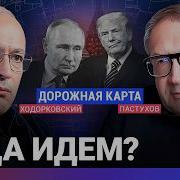 Ходорковский Лайф Дорожная Карта Путин И Переговоры