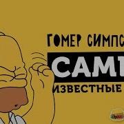 Фразы Гомера