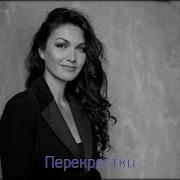 Ирина Дубцова Перекрёстки