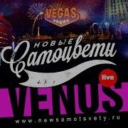 Новые Самоцветы Venus