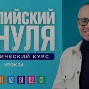 Английский Язык По Плейлистам Урок 24