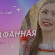Русь Сарафанная Улисова