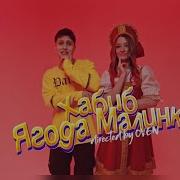 Ягода Малинка 1 Час