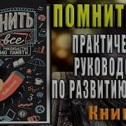 Помнить Всё Практическое Руководство По Развитию Памяти