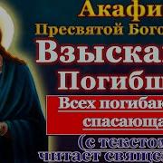 Акафест Богородице Взыскание Погибших