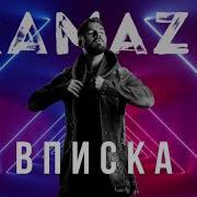 Вписка Kamazz