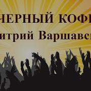 Концерт Черный Кофе