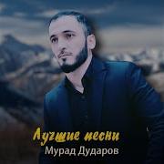 Мурад Дударов Алал Ахь Соь