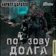 По Зову Долга Шарапов Кирилл