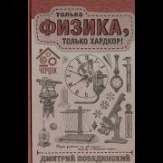 Чердак Только Физика Только Хардкор