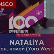 Nataliya Бармен Налей Yura West Remix