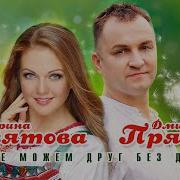 Дмитрий Прянов И Марина Девятова Мы Не Можем Друг Без Друга