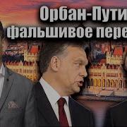 Виталий Портников Путин Орбан
