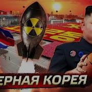 Северная Корея Послезавтра