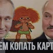 Антошка Пойдем Копать Картошку Лукашенко