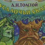 Толстой Иван Да Марья
